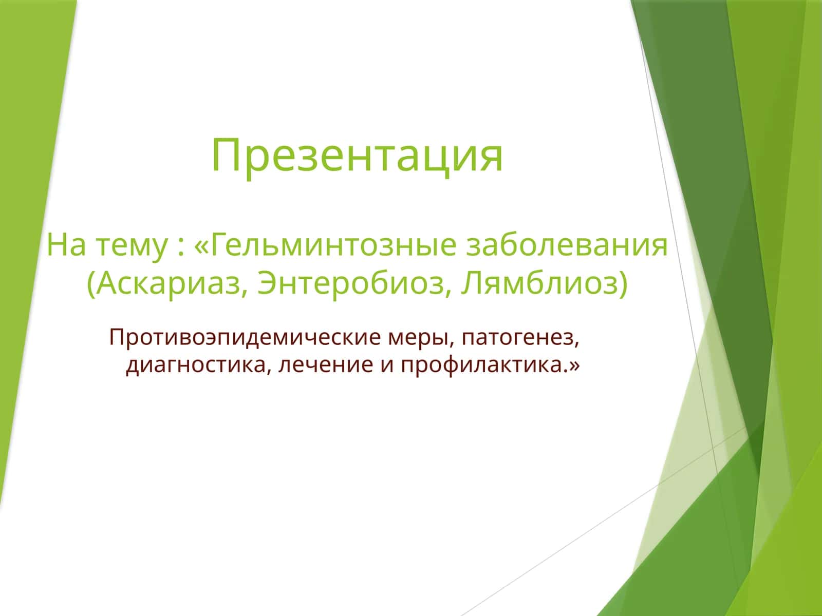 Гельминтозныезаболевания (Аскариаз,Энтеробиоз,Лямблиоз) 1