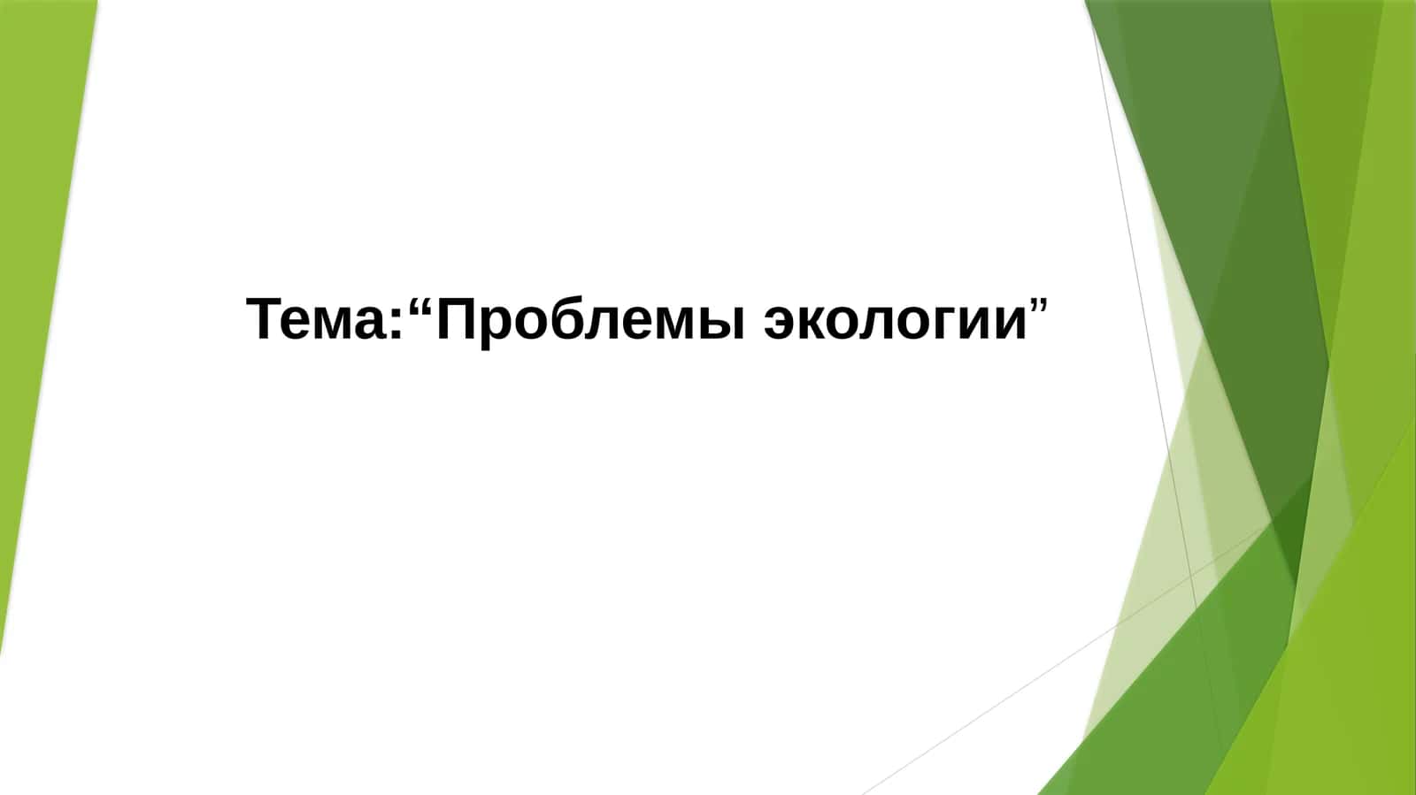 “Проблемы экологии” 1