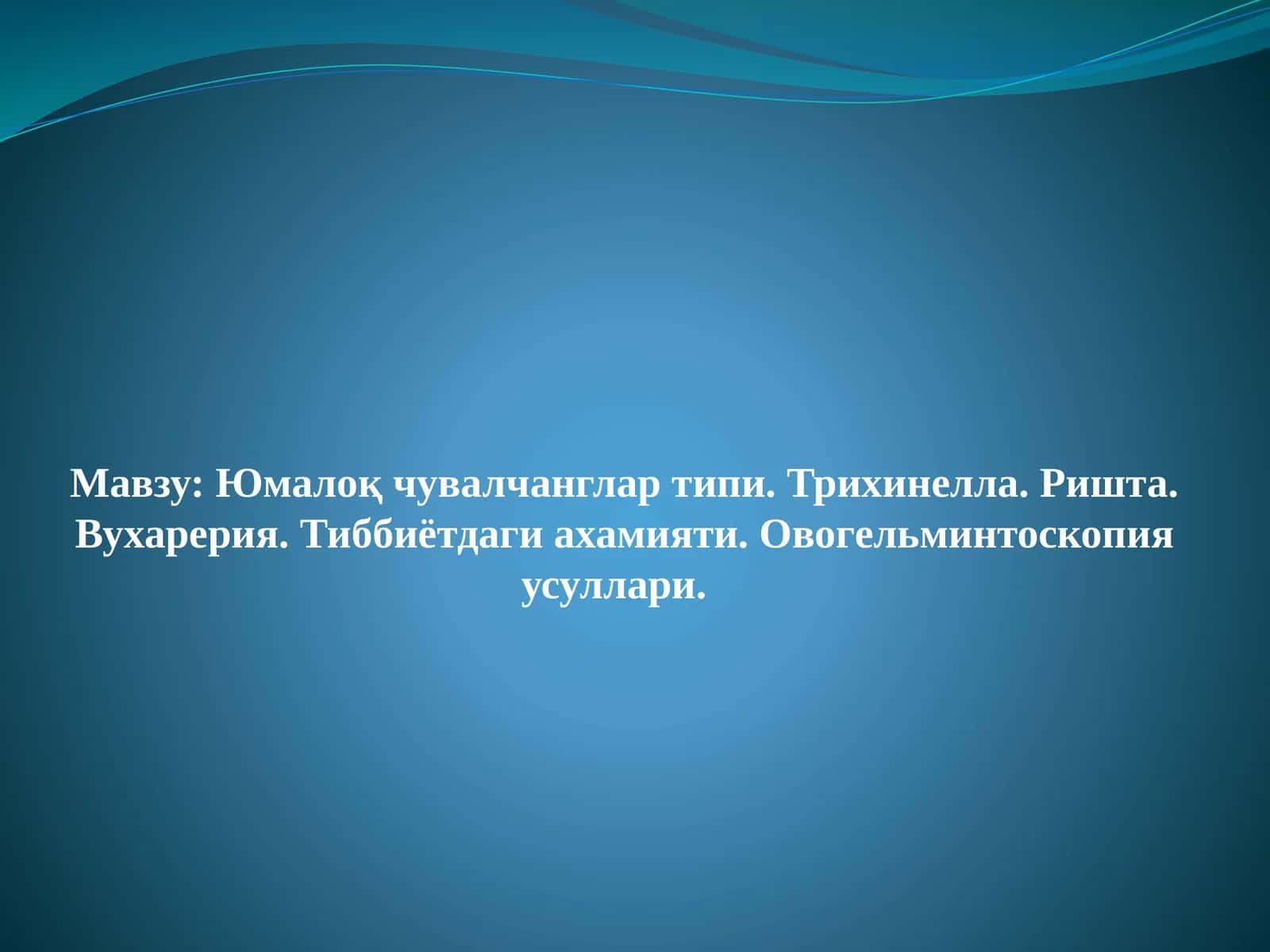 Овогельминтоскопия усуллари 1