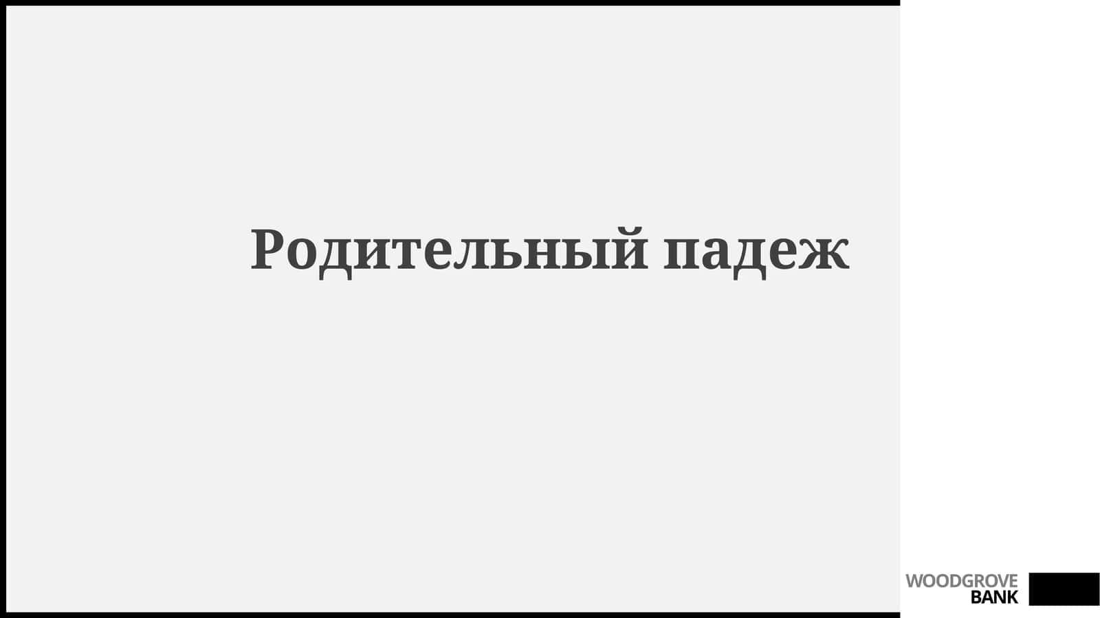 Родительныйпадеж 1