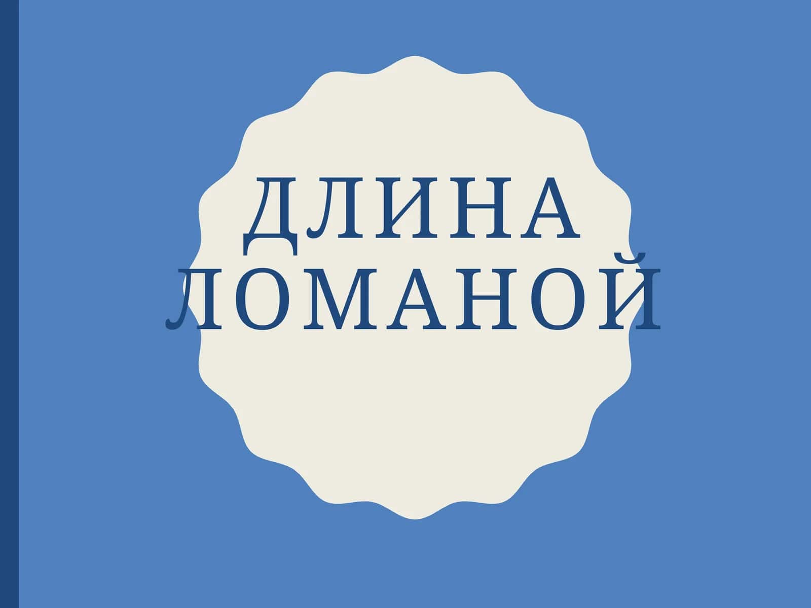 Длина ломаной 1