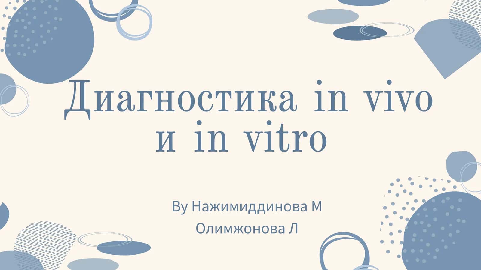 Диагностика in vitro 1