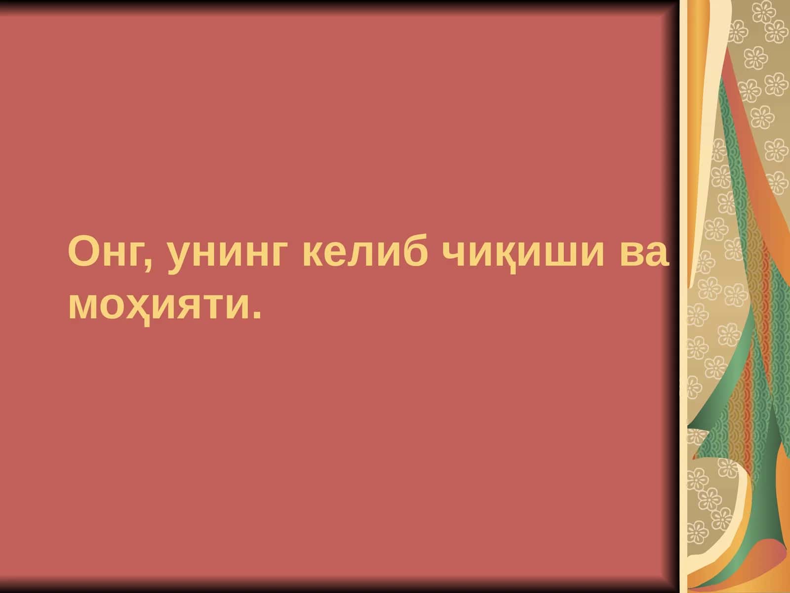 Онг, унинг келиб чиқиши ва моҳияти 1