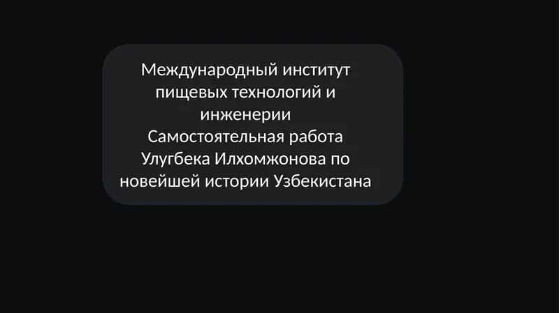 Роль Узбекистана в мировом сообществе 1