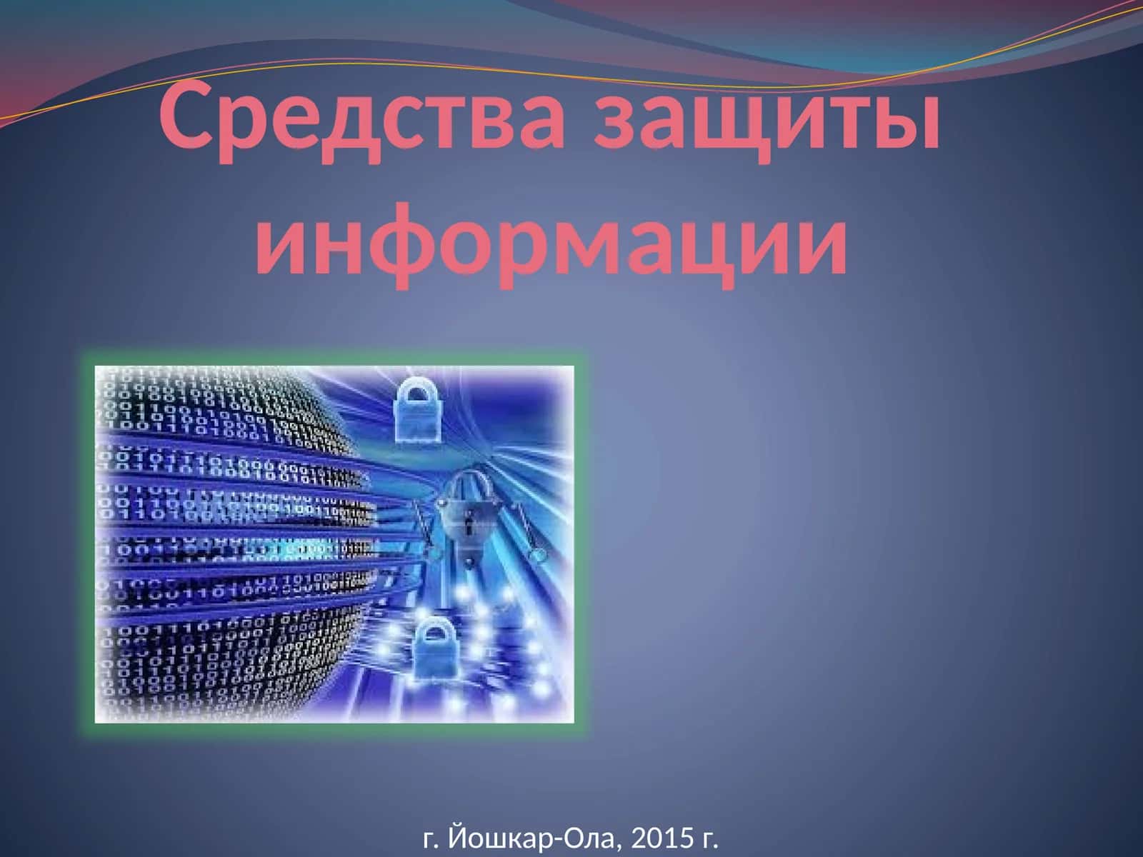 Средства защиты информации 1