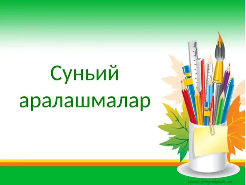 Сунъий аралашмалар 1