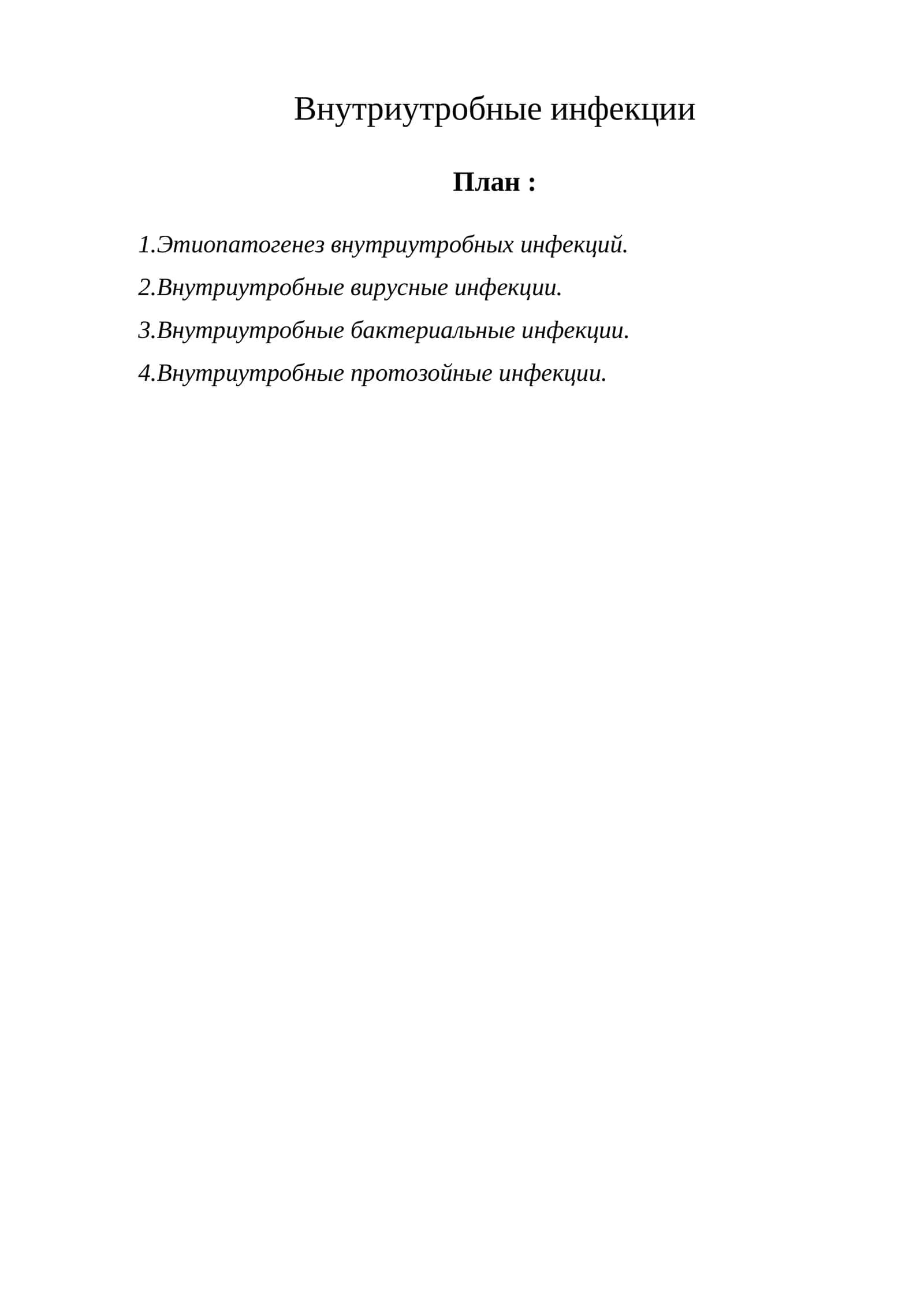 Внутриутробные инфекции 1