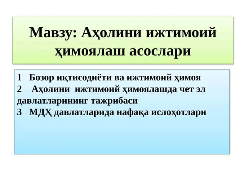Аҳолини ижтимоий ҳимоялаш асослари 1