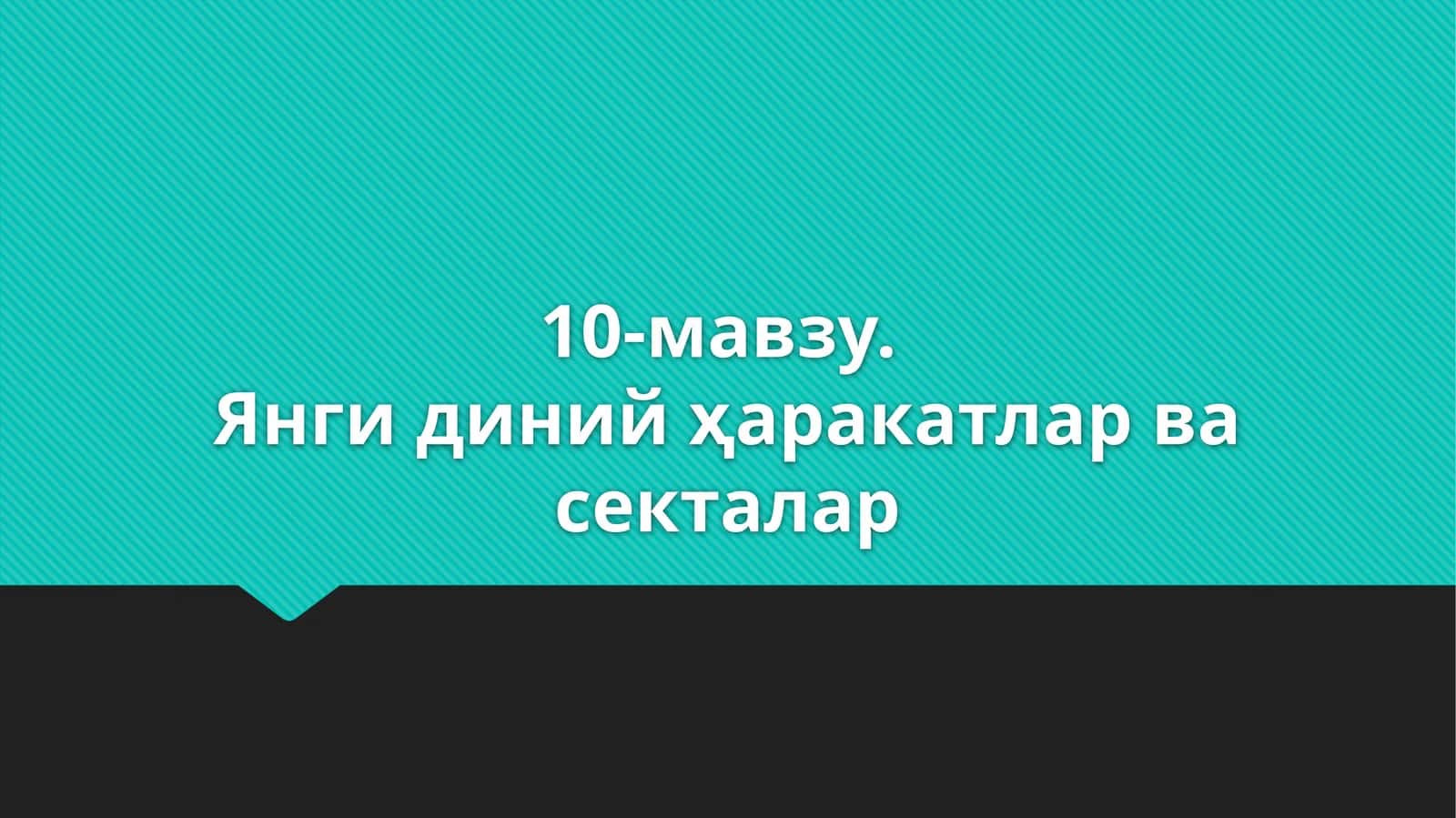 10-мавзу.Янги диний ҳаракатлар ва секталар 1