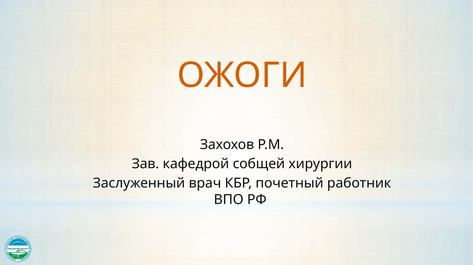 ОЖОГИ 1