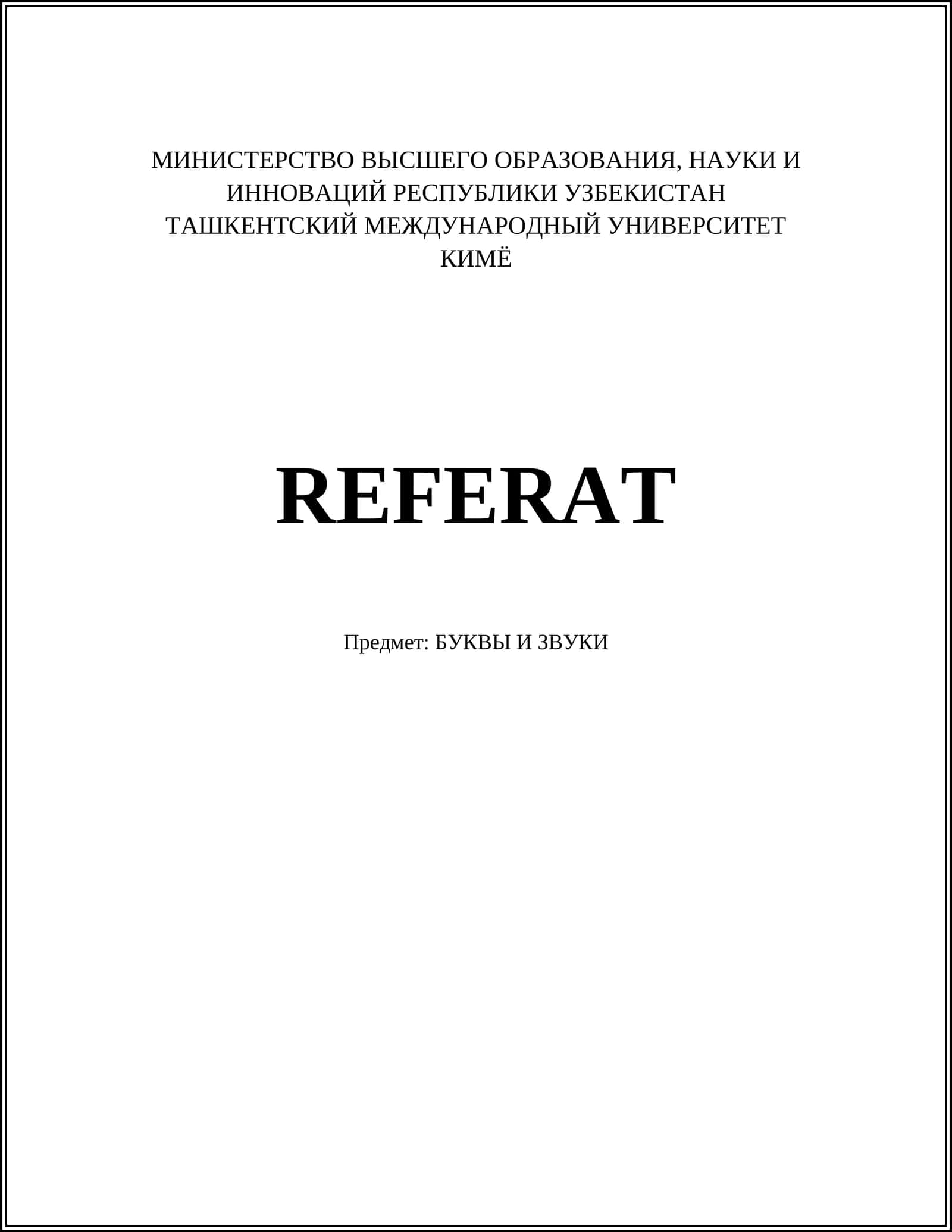 РУССКИЙ АЛФАВИТ 1