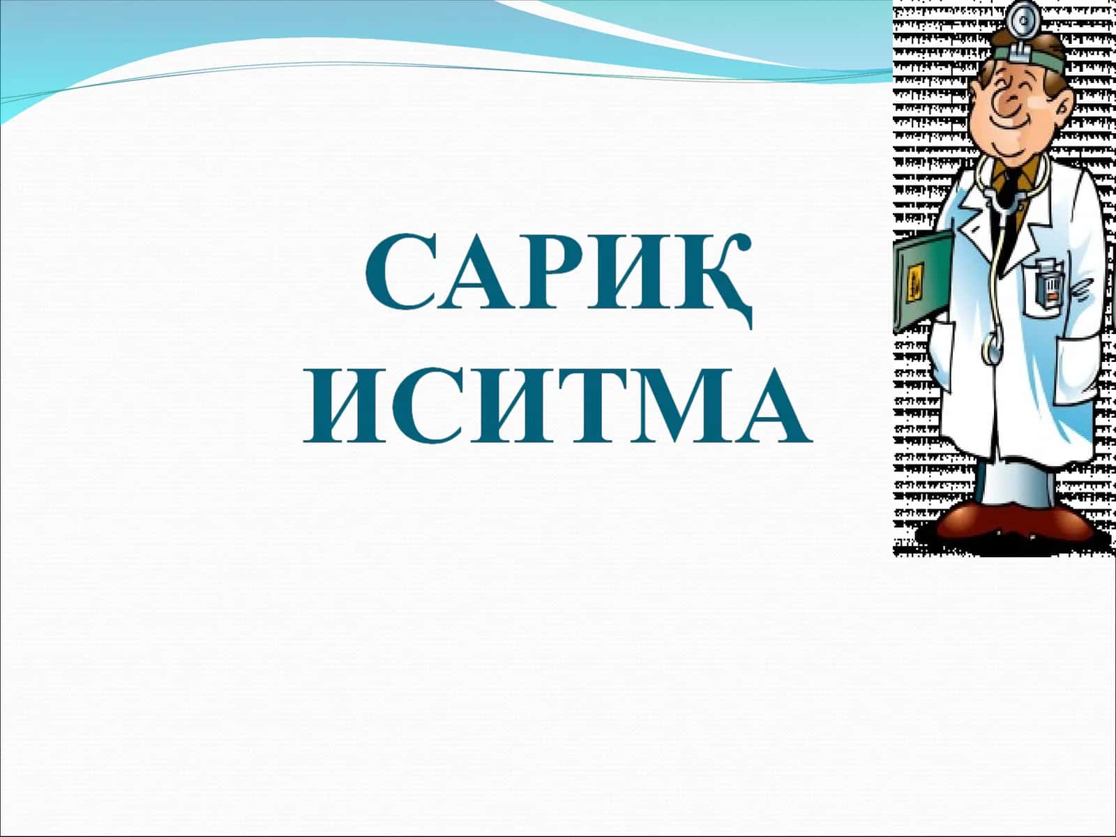 САРИҚ ИСИТМА 1