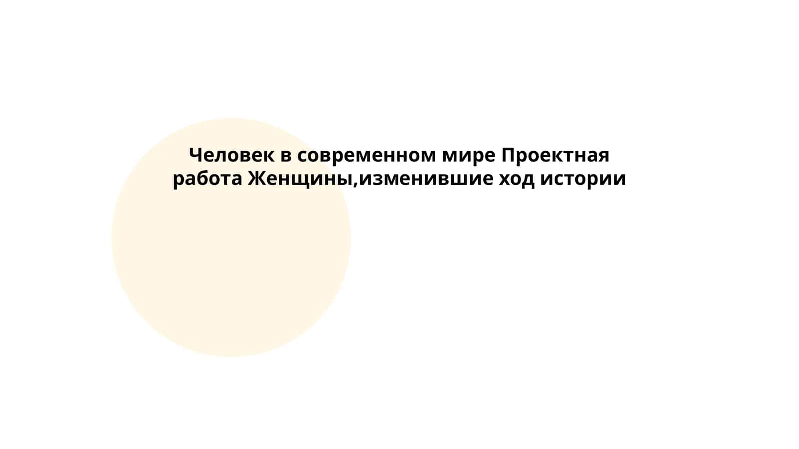 Женщины, изменившие ход истории 1