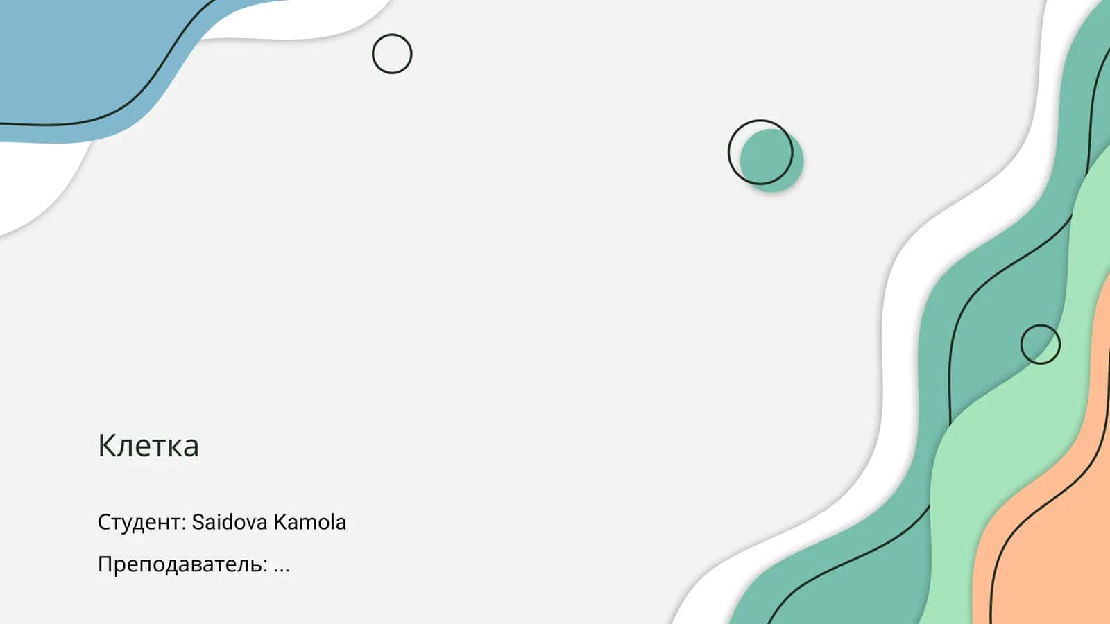Клетка 1