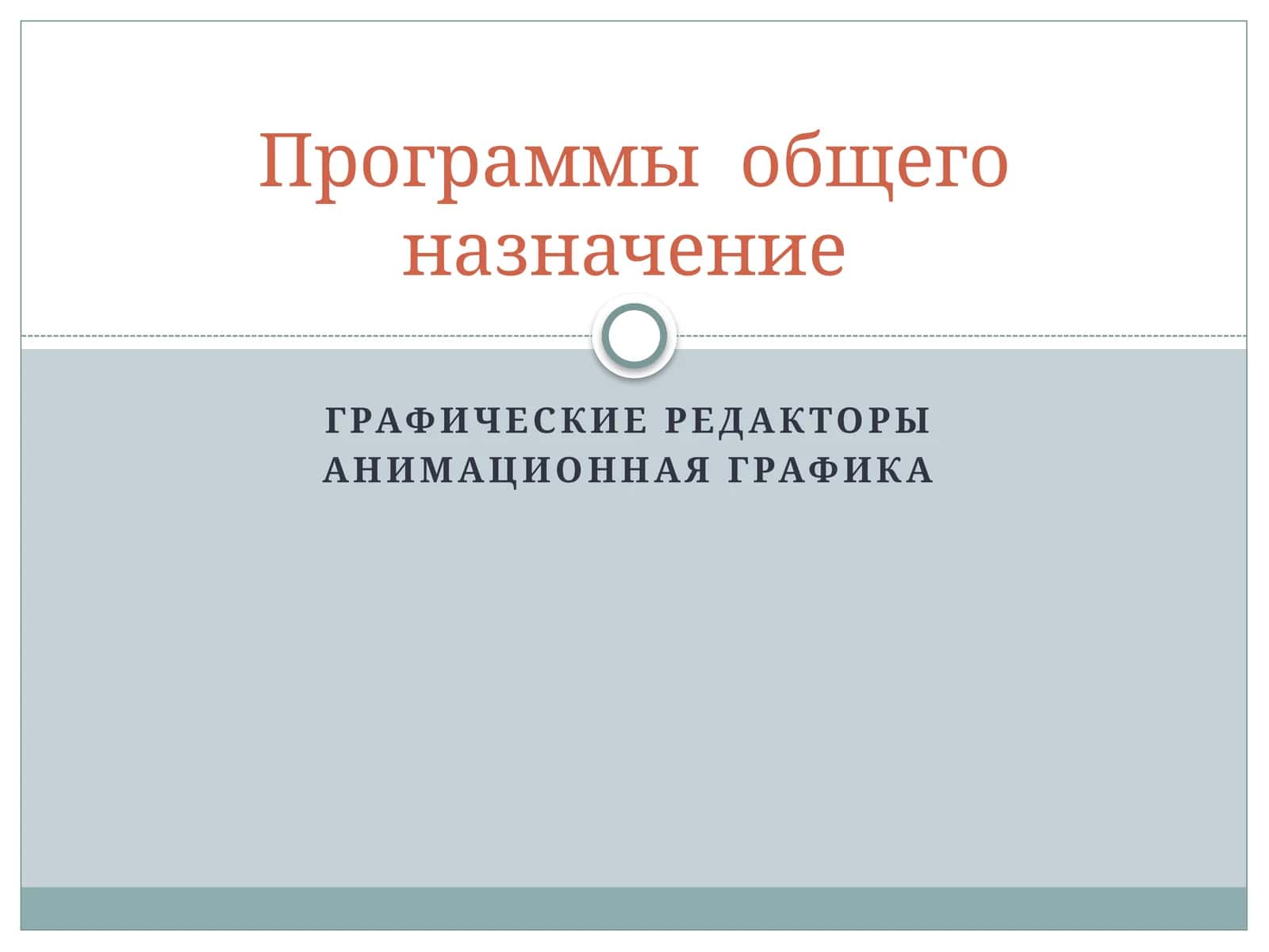 Графические редакторы 1