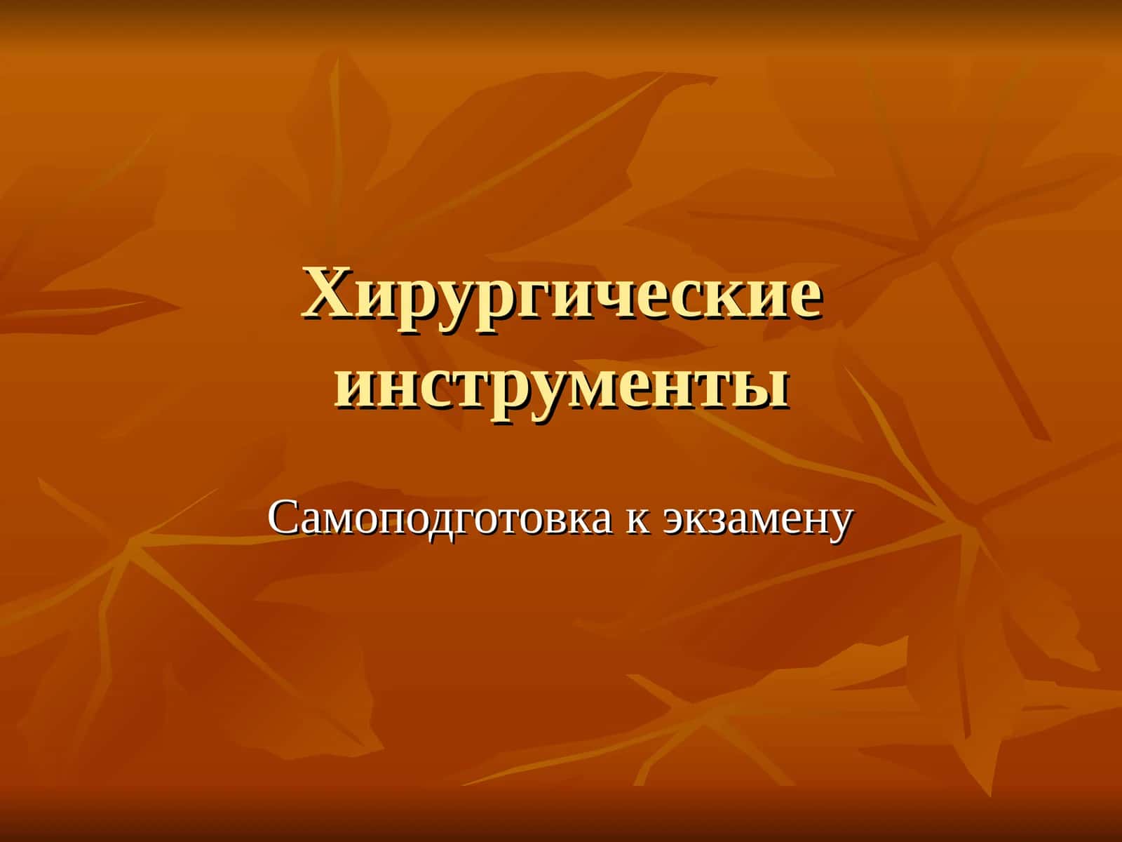 Самоподготовка к экзамену 1