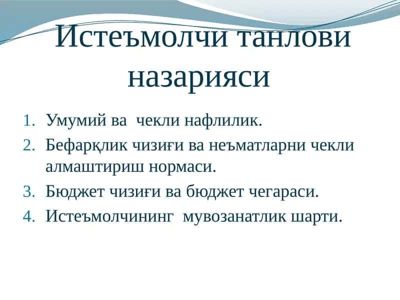 Истеъмолназарияси 1