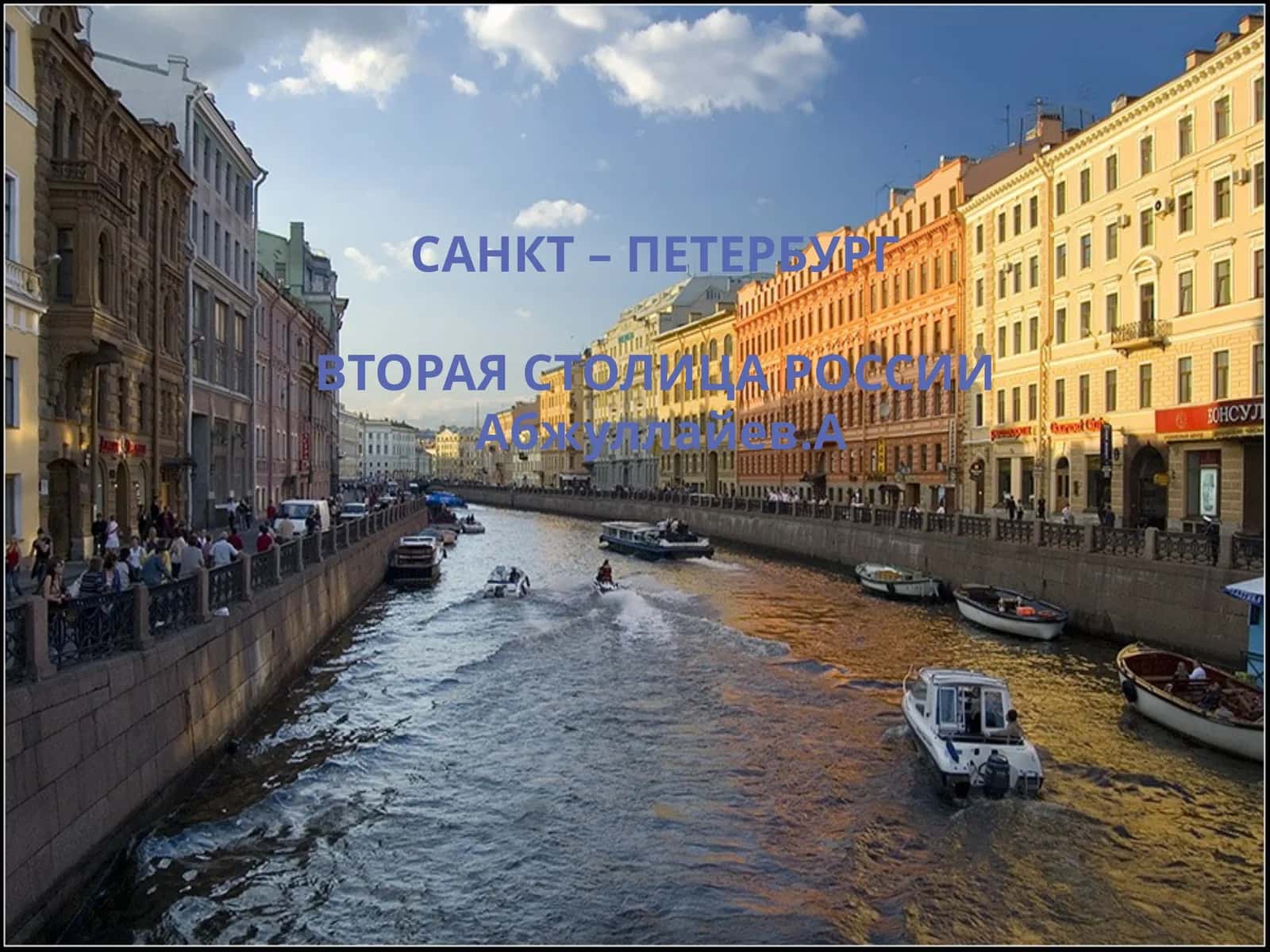 САНКТ – ПЕТЕРБУРГ 1