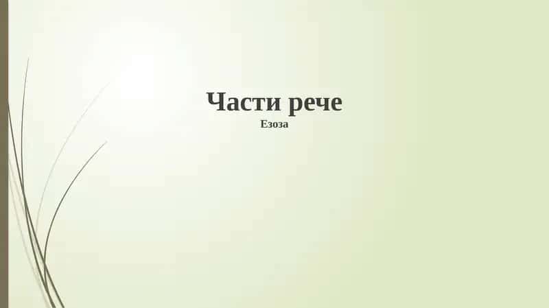 Глаголы 1
