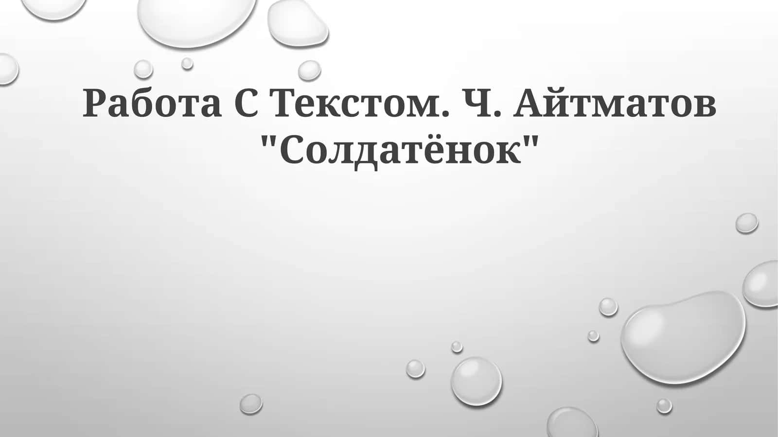 Ч. Айтматов "Солдатёнок" 1