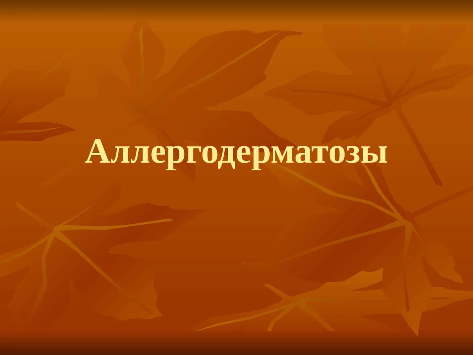 Аллергодерматозы 1