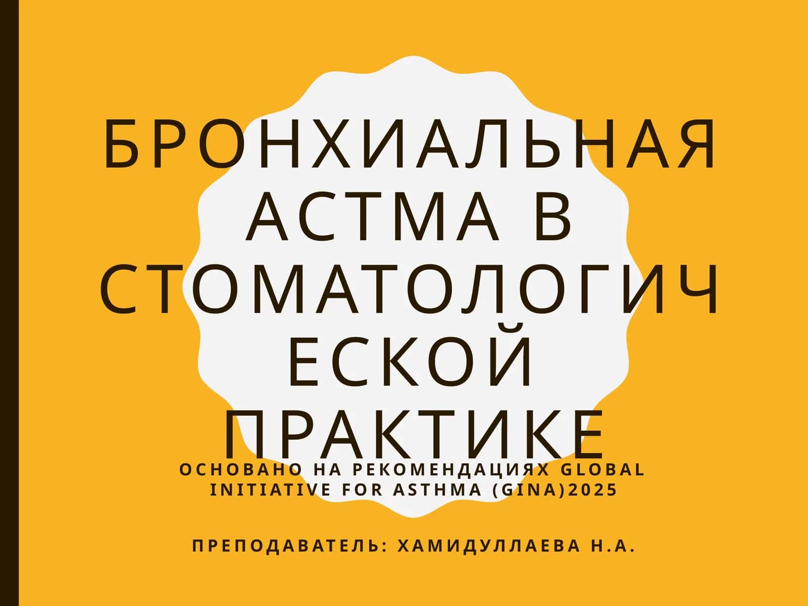 БРОНХИАЛЬНАЯ АСТМА В СТОМАТОЛОГИЧЕСКОЙ ПРАКТИКЕ 1