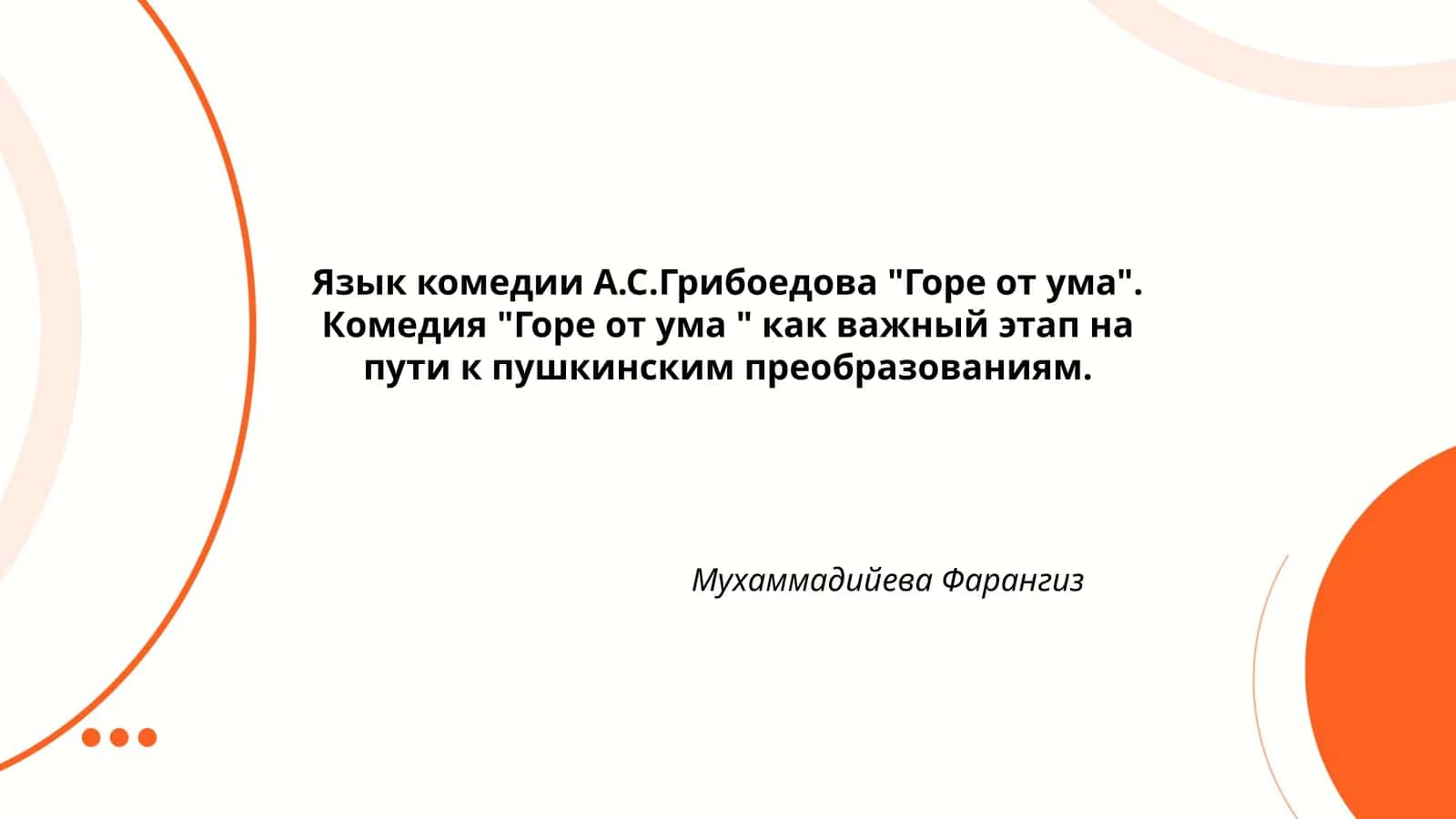 Горе от ума 1