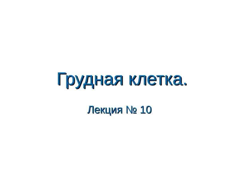 Грудная клетка 1