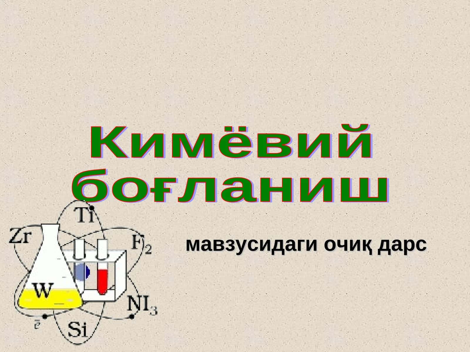 Кимёвий боғланиш мавзусидаги очиқ дарс 1