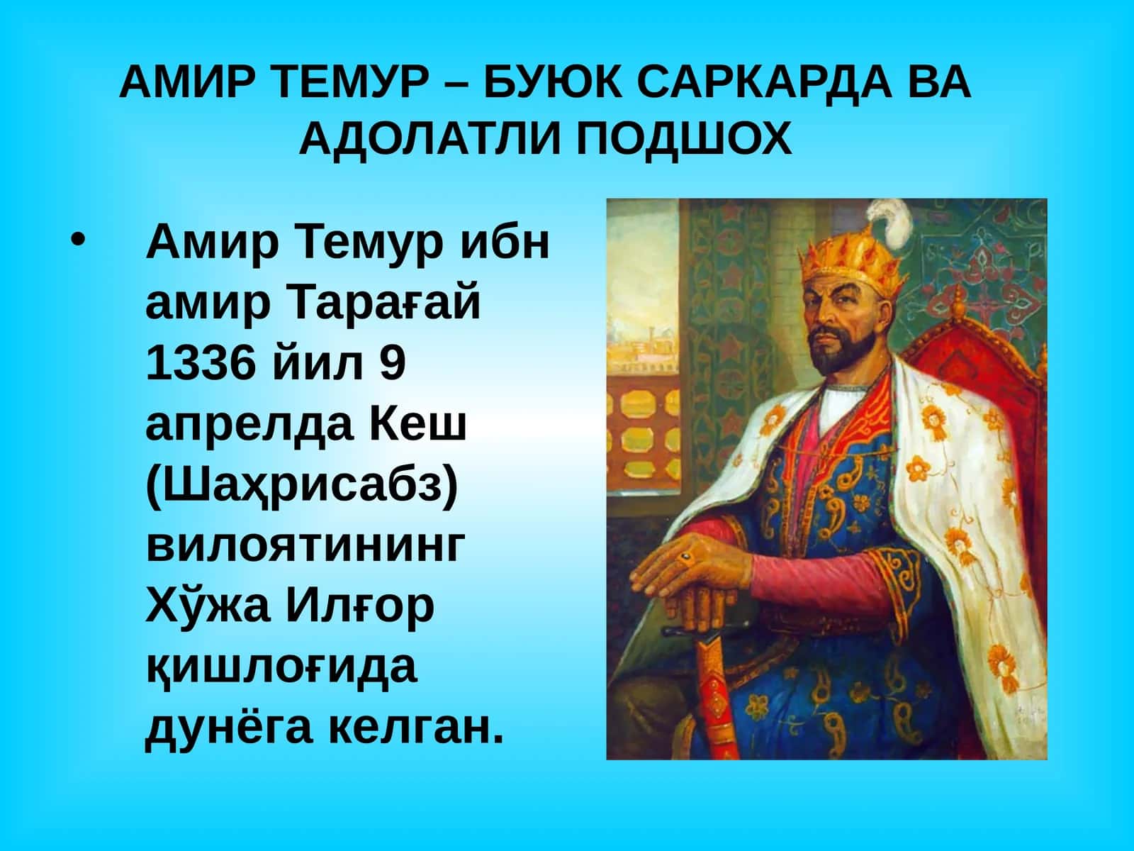 АМИР ТЕМУР – БУЮКСАРКАРДА ВА АДОЛАТЛИ ПОДШОХ 1