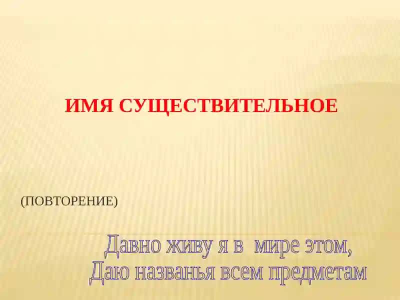 ИМЯ СУЩЕСТВИТЕЛЬНОЕ
