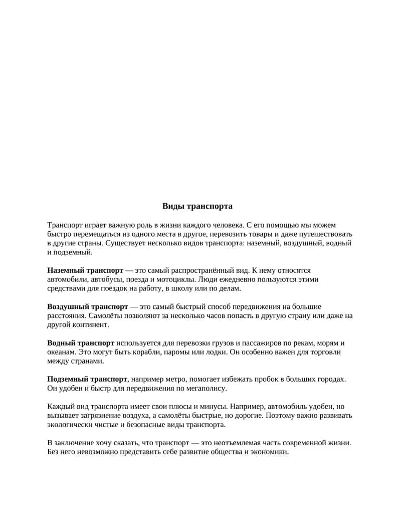 Виды транспорта 1