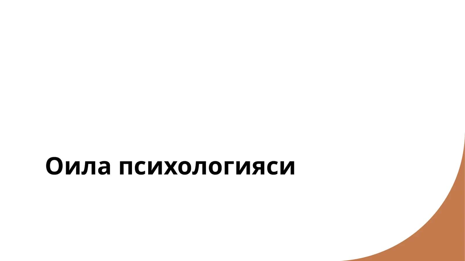 Оила психологияси 1