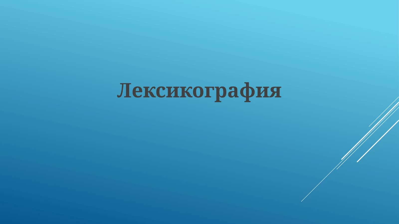 Лексикография 1