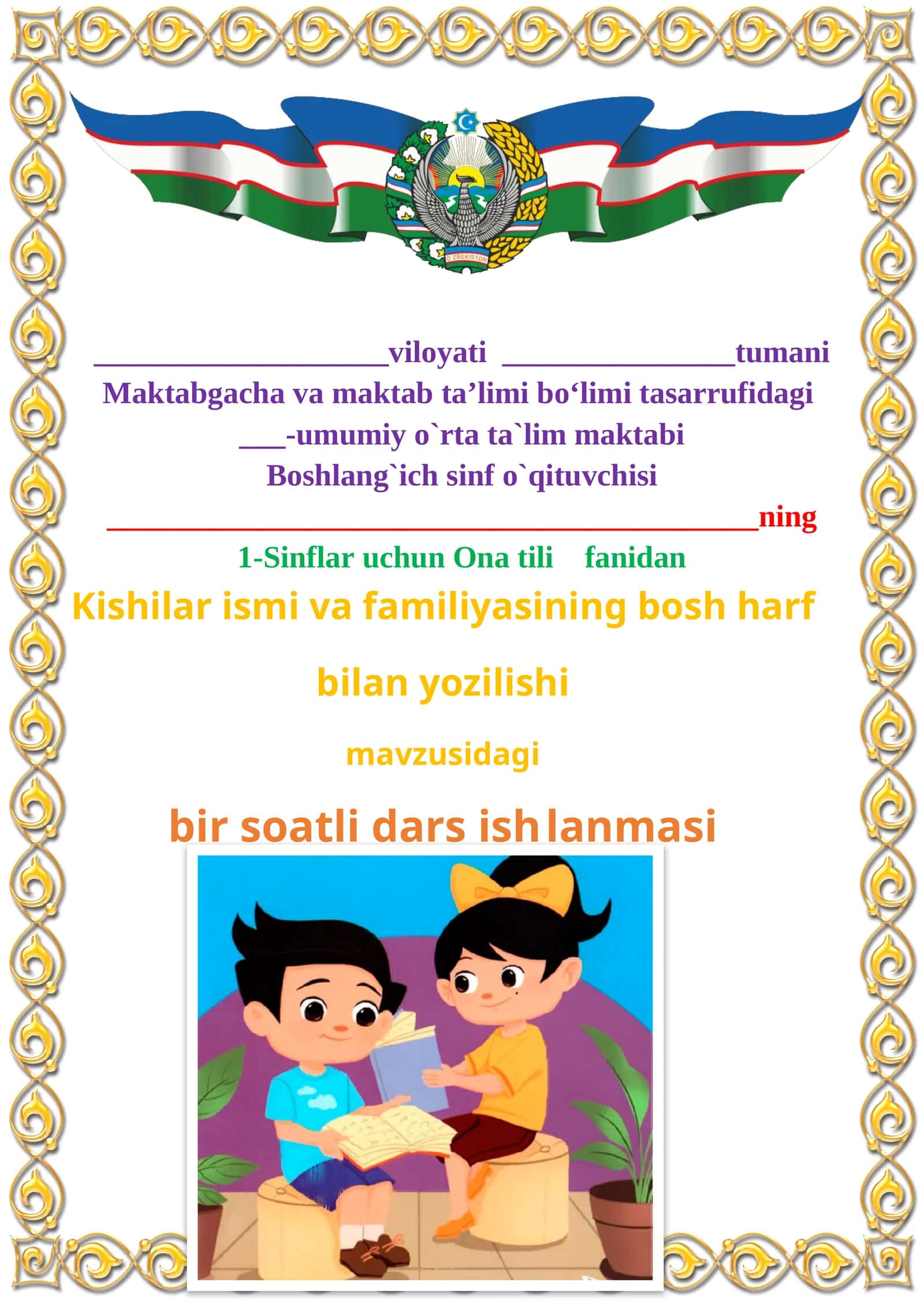 Kishilar ismi va familiyasining bosh harf bilan yozilishi 1-sinf ona tili dars ishlanmasi 1