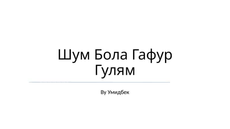 Шум Бола Гафур Гулям 1