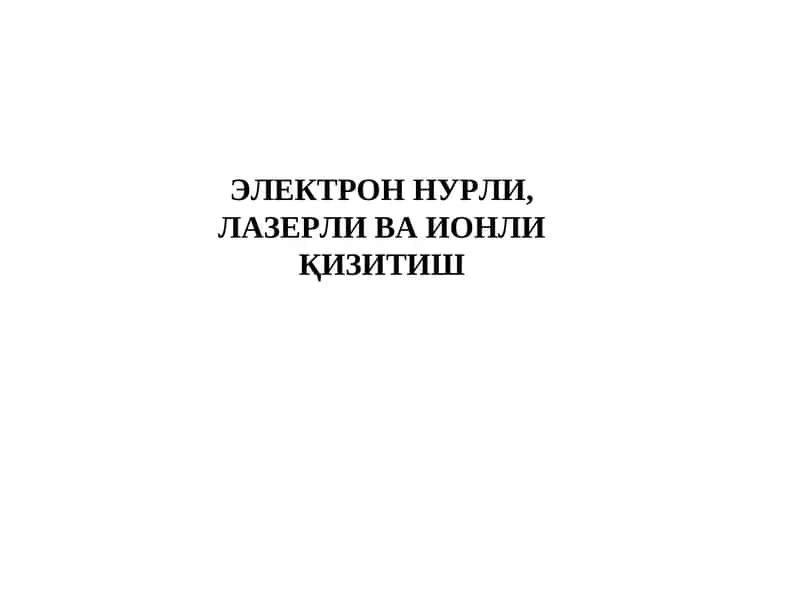 Электрон нурли, лазерли ва ионли қизитиш 1