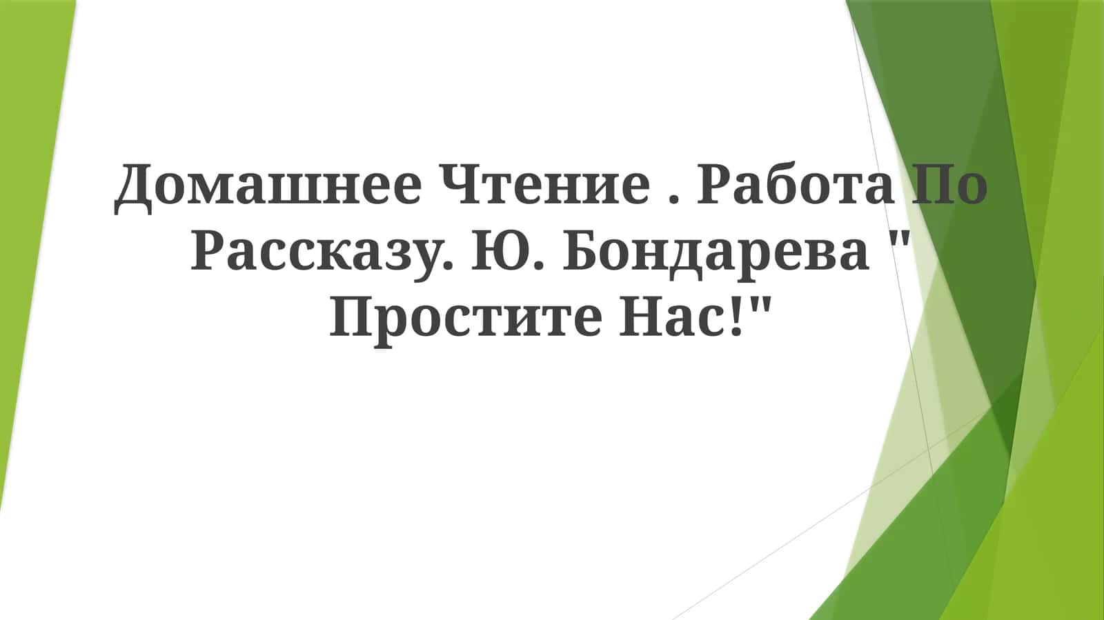 "Простите нас!" 1