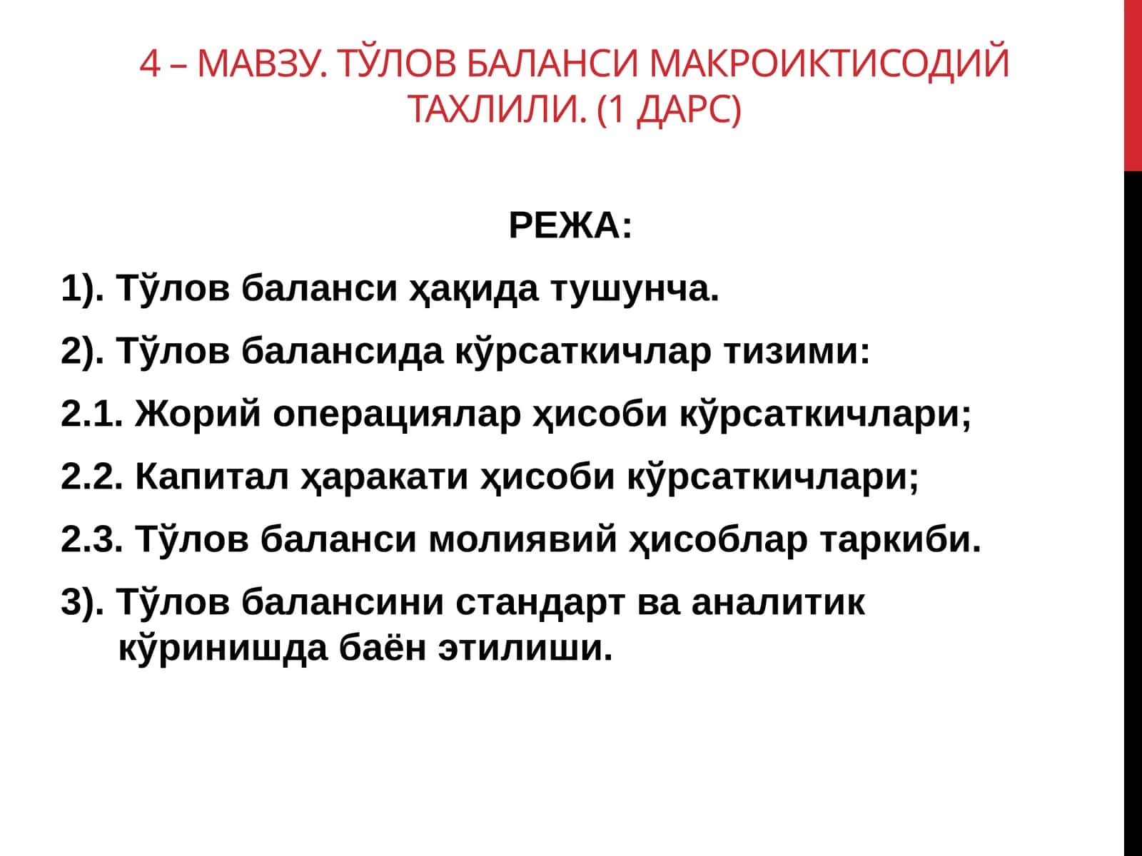 Тўлов баланси 1