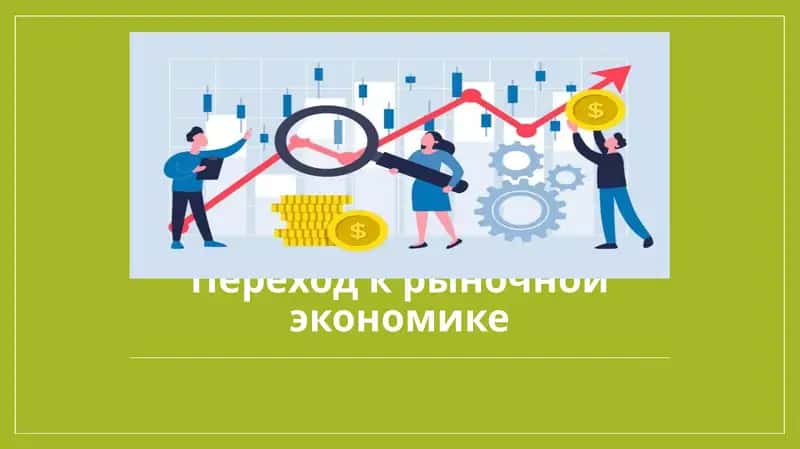 Переход к рыночной экономике 1