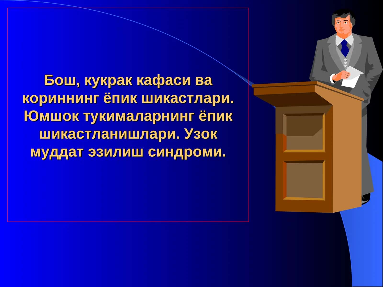 Бошнинг ёпик шикастлари 1