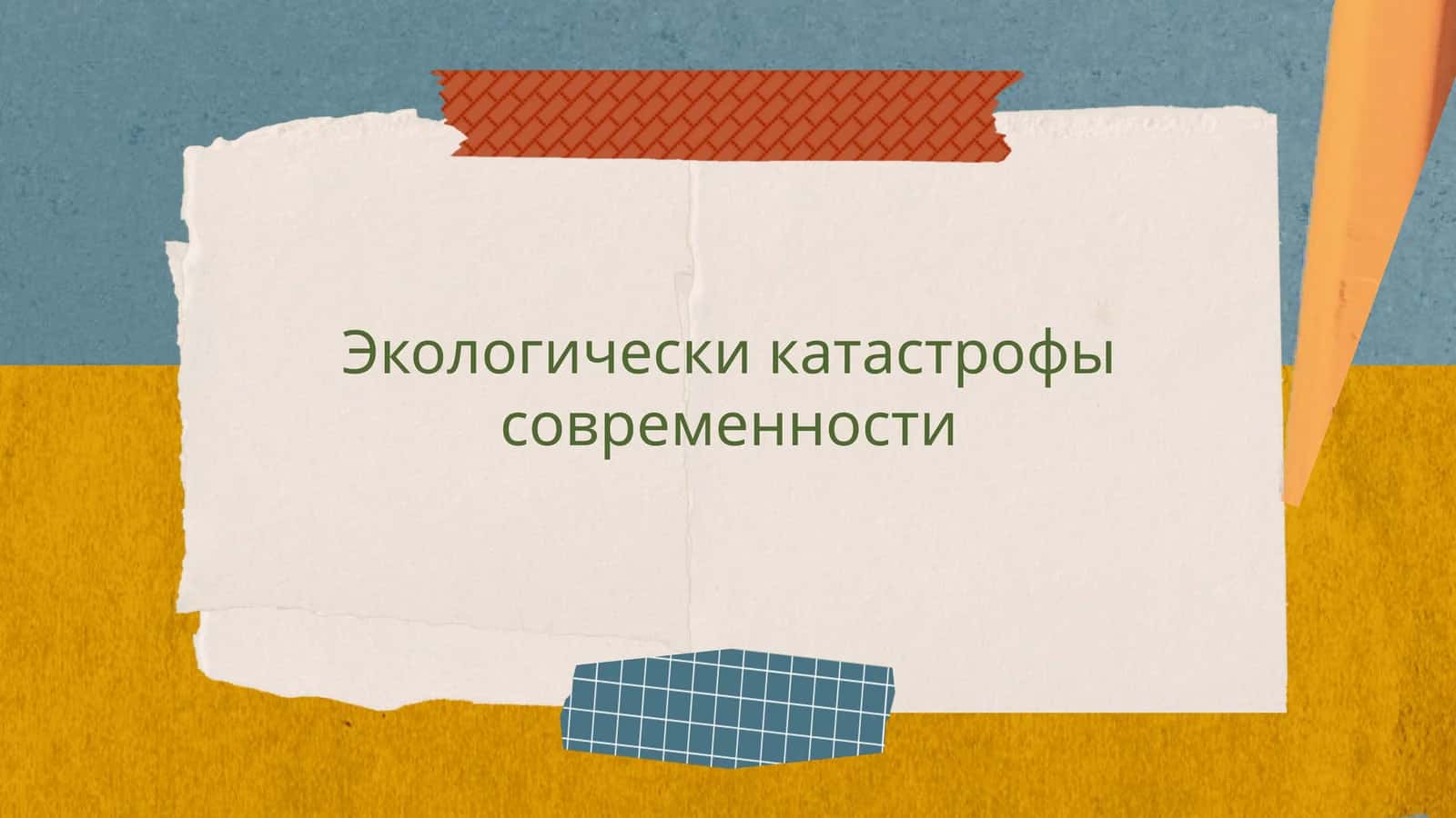 Экологически катастрофы современности 1