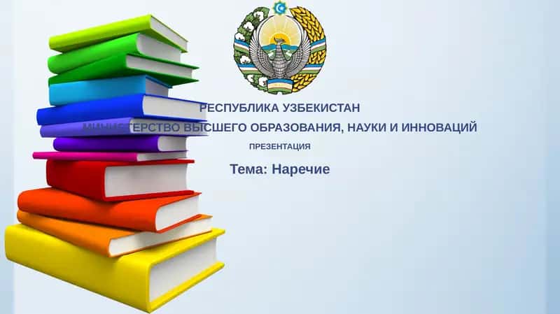 Наречие 1