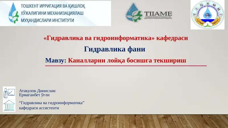 Гидравлика ва гидроинформатика 1