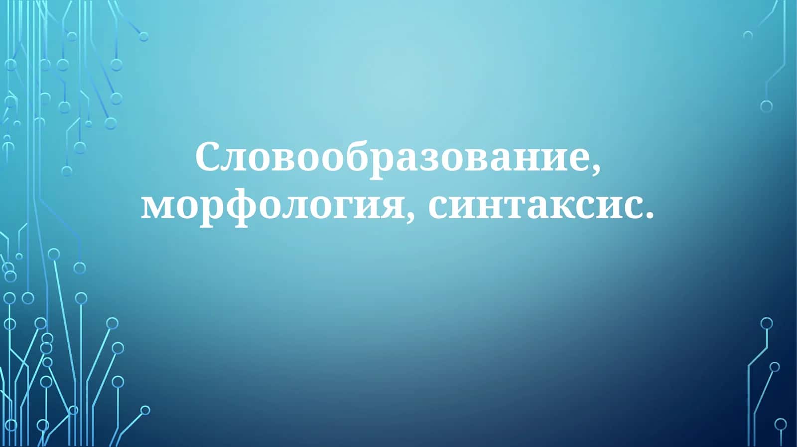 Морфология 1