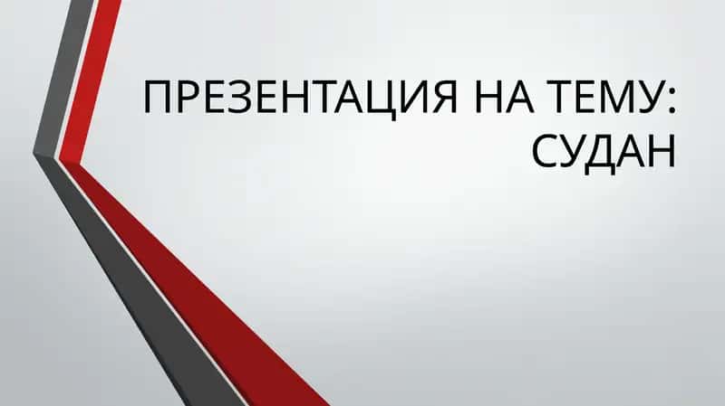 Республика Судан 1