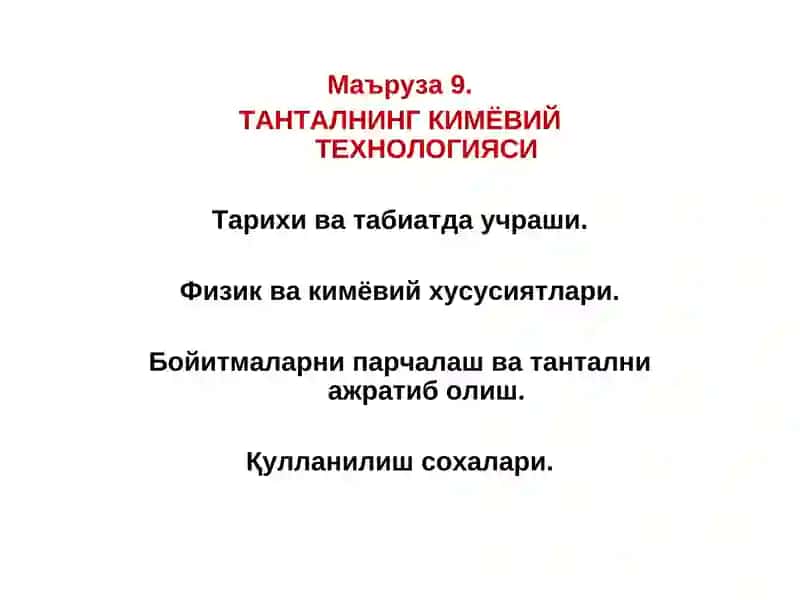 ТАНТАЛНИНГ КИМЁВИЙ ТЕХНОЛОГИЯСИ