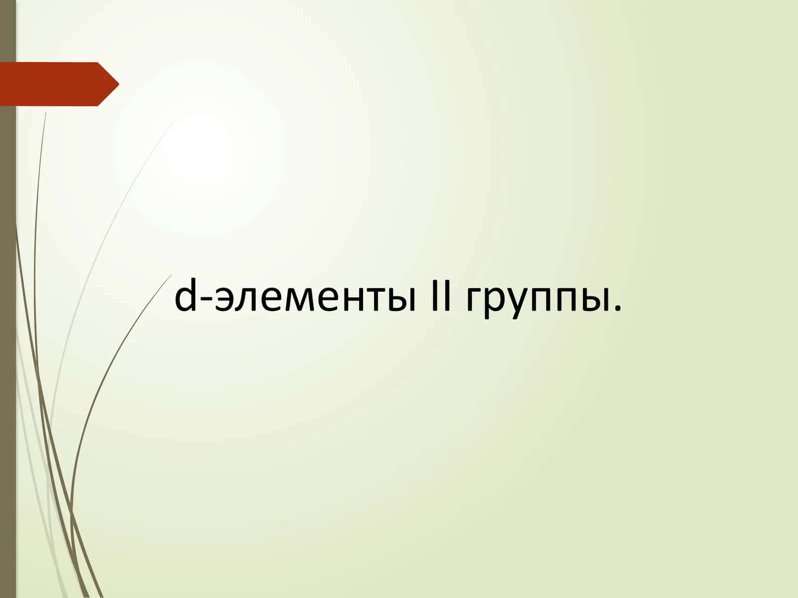 d-элементы II группы 1