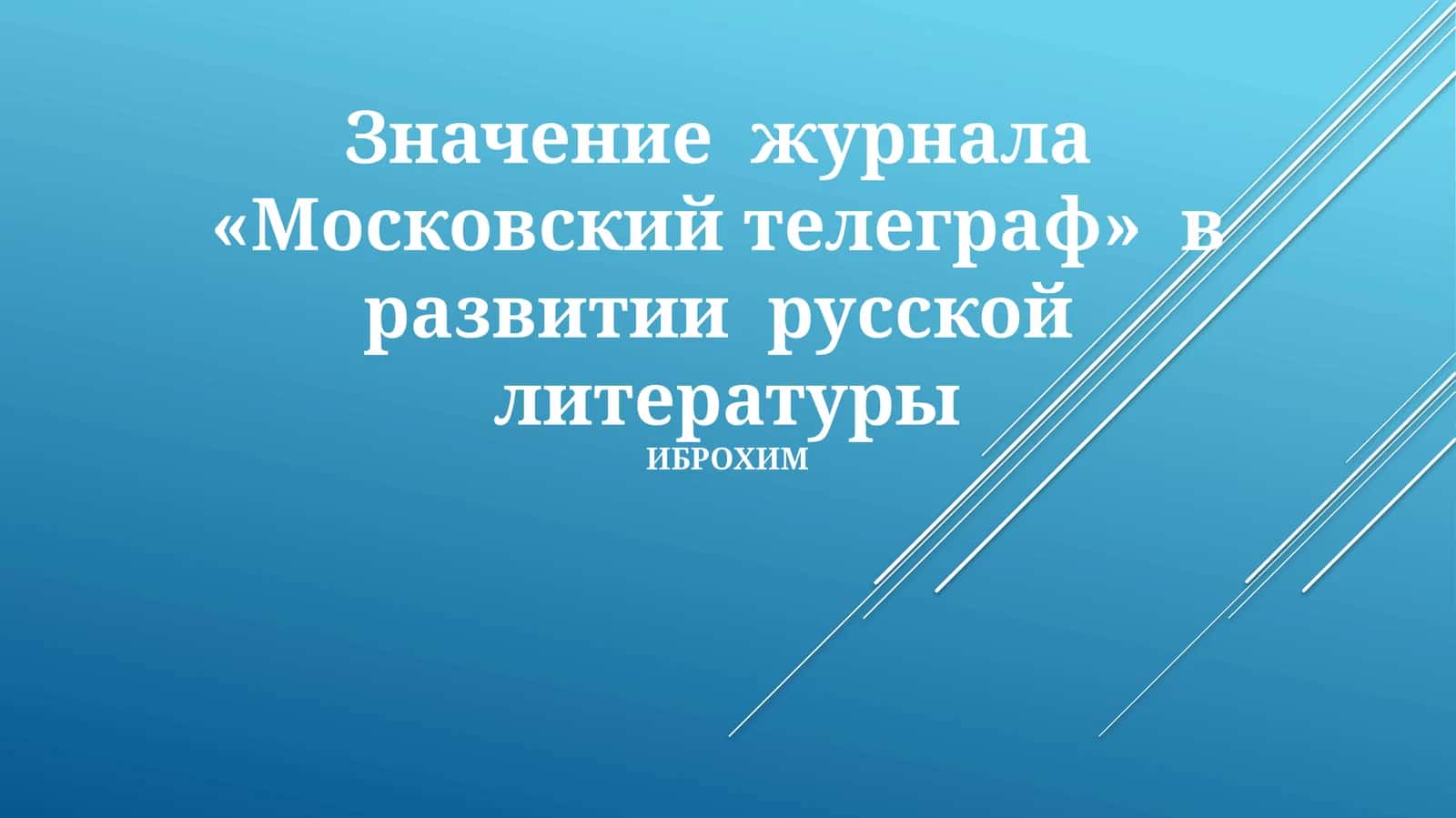 Московский телеграф 1
