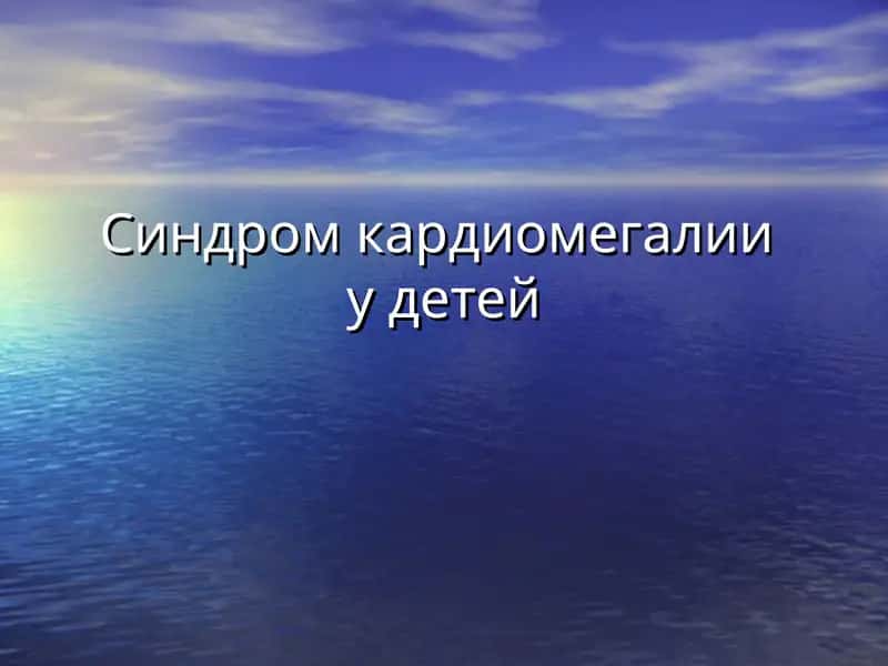 Кардиомегалия 1